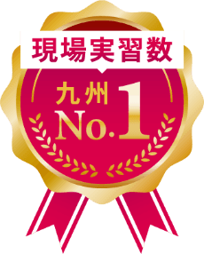 現場実習数 九州No.1