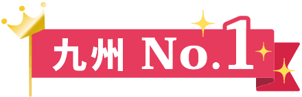 現場実習数 九州No.1