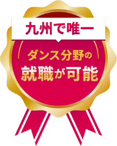 九州で唯一 ダンス分野の就職が可能